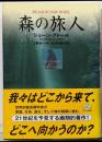 森の旅人
