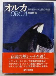 オルカ : 海の王シャチと風の物語