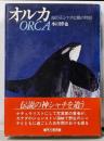 オルカ : 海の王シャチと風の物語
