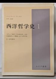 西洋哲学史 :古代より現代に至る政治的・社会的諸条件との関連における哲学史第1