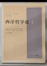西洋哲学史 :古代より現代に至る政治的・社会的諸条件との関連における哲学史第1