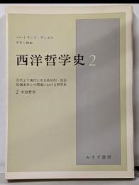 西洋哲学史 :古代より現代に至る政治的・社会的諸条件との関連における哲学史第2