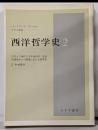 西洋哲学史 :古代より現代に至る政治的・社会的諸条件との関連における哲学史第2