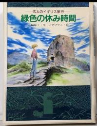 緑色の休み時間 :広太のイギリス旅行<わくわくライブラリー>