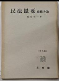 民法提要 : 債権各論 第4版