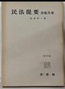 民法提要 : 債権各論 第4版