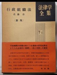 行政組織法<法律学全集 7-1> 新版