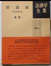 信託法<法律学全集 33-Ⅱ>
