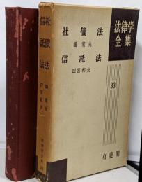 社債法<法律学全集 ; 第33>