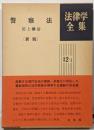 警察法<法律学全集 12-1> 新版