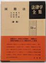 国籍法<法律学全集 59-Ⅱ>