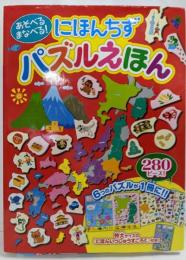 あそべる まなべる! にほんちず パズルえほん