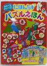 あそべる まなべる! にほんちず パズルえほん