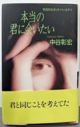 本当の君に会いたい: 今日がセカンド・バースディ