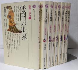 新書日本史 全8巻セット（講談社現代新書）