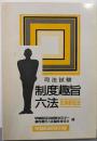 制度趣旨六法: 民事訴訟法