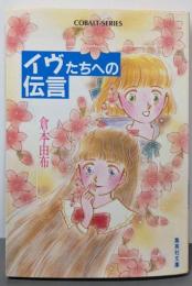 イヴたちへの伝言<集英社文庫 Cobalt-series>