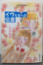 イヴたちへの伝言<集英社文庫 Cobalt-series>
