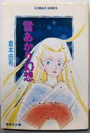 雪あかり幻想<集英社文庫 Cobalt-series>