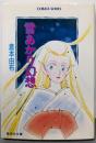 雪あかり幻想<集英社文庫 Cobalt-series>