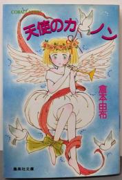 天使のカノン<集英社文庫 Cobalt-series>