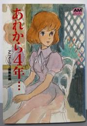 あれから4年…クラリス回想<アニメージュ文庫>