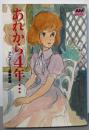あれから4年…クラリス回想<アニメージュ文庫>
