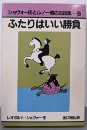 ふたりはいい勝負 (ショヴォー氏とルノー君のお話集 5)