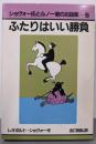 ふたりはいい勝負 (ショヴォー氏とルノー君のお話集 5)