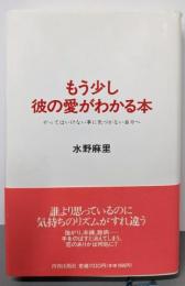 もう少し彼の愛がわかる本 :やってはいけない事に気づかない自分へ