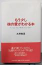 もう少し彼の愛がわかる本 :やってはいけない事に気づかない自分へ