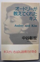 オードリーが教えてくれたキス