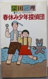 春休み少年探偵団 (BIG BOOKS)