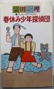 春休み少年探偵団 (BIG BOOKS)