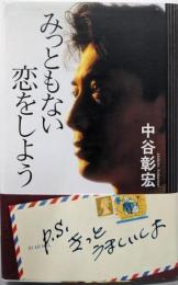 みっともない恋をしよう