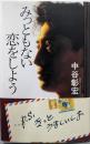 みっともない恋をしよう