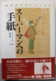 スーパーマンへの手紙<講談社シネマブックス>