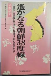 遥かなる朝鮮38度線 :占領下の民衆と母子引き揚げ絵ものがたり