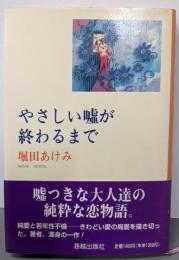 やさしい嘘が終わるまで