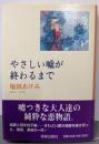 やさしい嘘が終わるまで