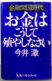 お金はこうして殖やしなさい :金融開国時代<ベストbusinessシリーズ>
