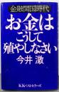 お金はこうして殖やしなさい :金融開国時代<ベストbusinessシリーズ>