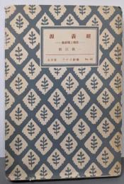 源義經 : 義經傳と傳説<アテネ新書58