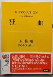 狂血 : immigrant and illegalimmigrant, and imposter<双葉文庫R/evolution ご-04-08 7thmission>