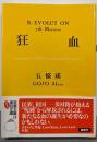 狂血 : immigrant and illegalimmigrant, and imposter<双葉文庫R/evolution ご-04-08 7thmission>