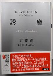 誘魔〈Old offender〉 (双葉文庫)