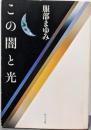 この闇と光 (角川文庫 は 10-4)