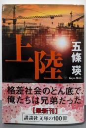 上陸 (講談社文庫 こ 69-2)