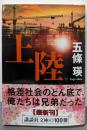 上陸 (講談社文庫 こ 69-2)