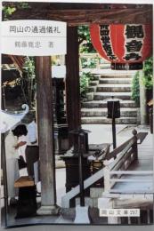 岡山の通過儀礼<岡山文庫 217>